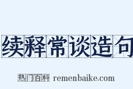 续释常谈造句是什么意思的图片